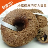 {貝果餐廳} 松露橙皮巧克力貝果(トリュフオレンジピール)