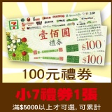 100元7-11禮券1張