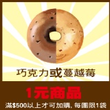 { 貝果餐廳 }杏仁巧克力或蔓越莓貝果/一袋5個