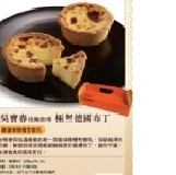 吳寶春師傅技術指導德國布丁 原價199