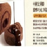 中村比利時濃醇巧克力瑞士捲