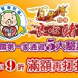 百豐傳牧場~良心豬 《母親節破盤特價活動》