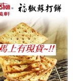 福椒蘇打餅(植物五辛素) 重量：300g(小) 保存期限：45天 特價：$110