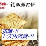 福椒蘇打餅(植物五辛素) 重量：300g(小) 保存期限：45天 限訂30包(團購採預約制)