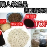 黑醋蒜蓉意麵 5入包 特價：$120