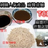 麻醬意麵 五入包 蛋奶素食可 特價：$110