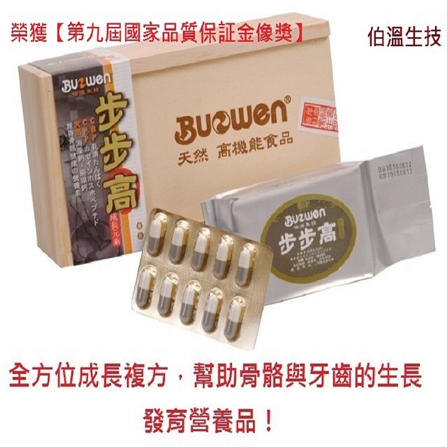 榮獲【第九屆國家品質保証金像獎】，伯溫生技，10 次辣，天CC，持然PB，天然 高機能食品，顯水ば，有20110312，步步高，全方位成長複方,幫助骨骼與牙齒的生長，發育營養品!成長元素，O ンボスホベブチド，香格康の製。