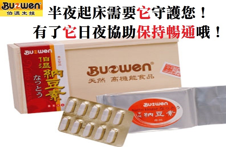 半夜起床需要它守護您!有了它日夜協助保持暢通哦!伯溫生技，天然 高機能食品，に納豆素，李とう。