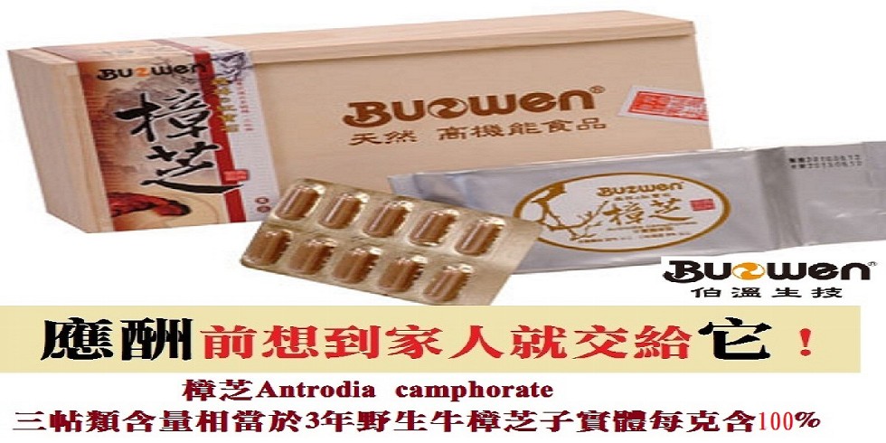 BUOWEN®，天 然 新機能食 品，伯 溫 生 技，應酬前想到家人就交交給它!三帖類含量相當於3年野生牛樟芝子實體每克含100%。