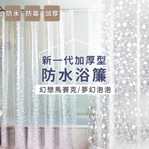 免運!【家適帝】新一代加厚型防水浴簾 尺寸：180x180cm (8入，每入149元)
