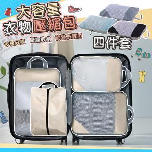 【QiMart】韓式升級質感加厚衣物4件組大容量壓縮袋(F款)