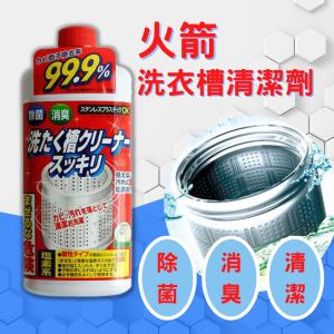免運!【火箭】日本洗衣槽清潔劑 550G 550g/罐 (20罐，每罐53.9元)