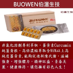 【伯溫生技】薑黃素-天然薑黃根萃取物 【120顆】