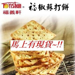 福椒蘇打餅(植物五辛素) 重量：300g(小) 保存期限：45天 特價：$110