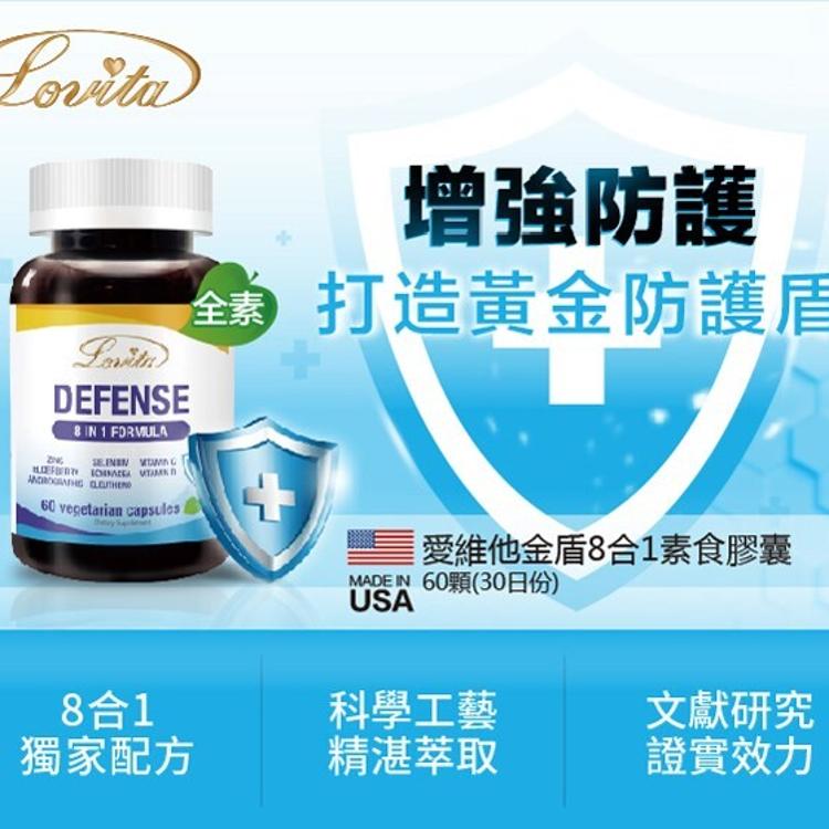 【Lovita 愛維他】金盾8合1防護素食膠囊﹝小資屋﹞(0102601)