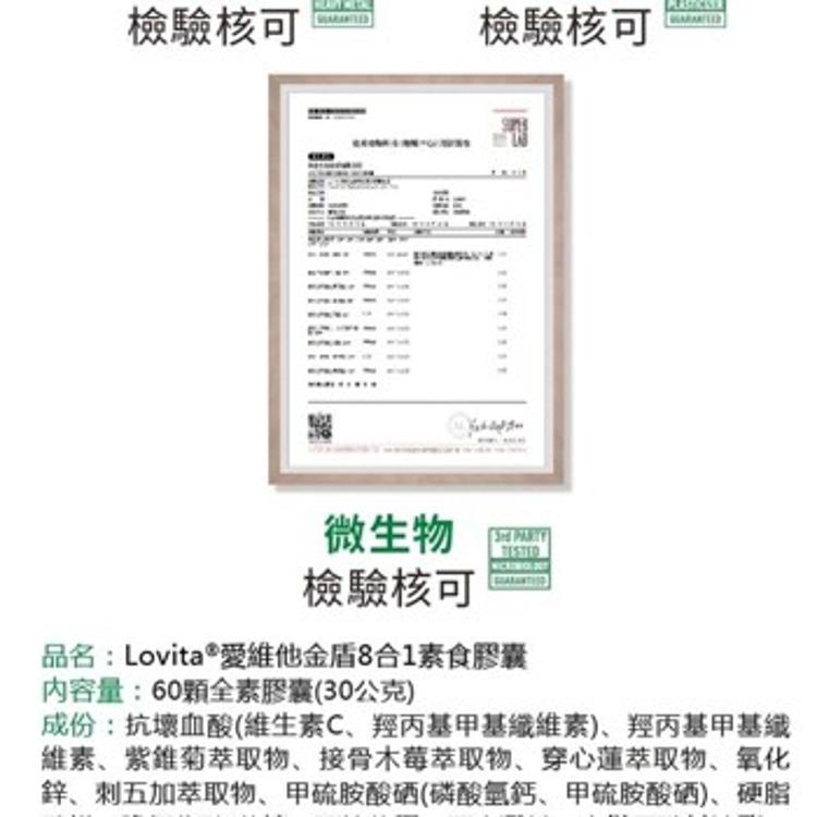 【Lovita 愛維他】金盾8合1防護素食膠囊﹝小資屋﹞(0102601)