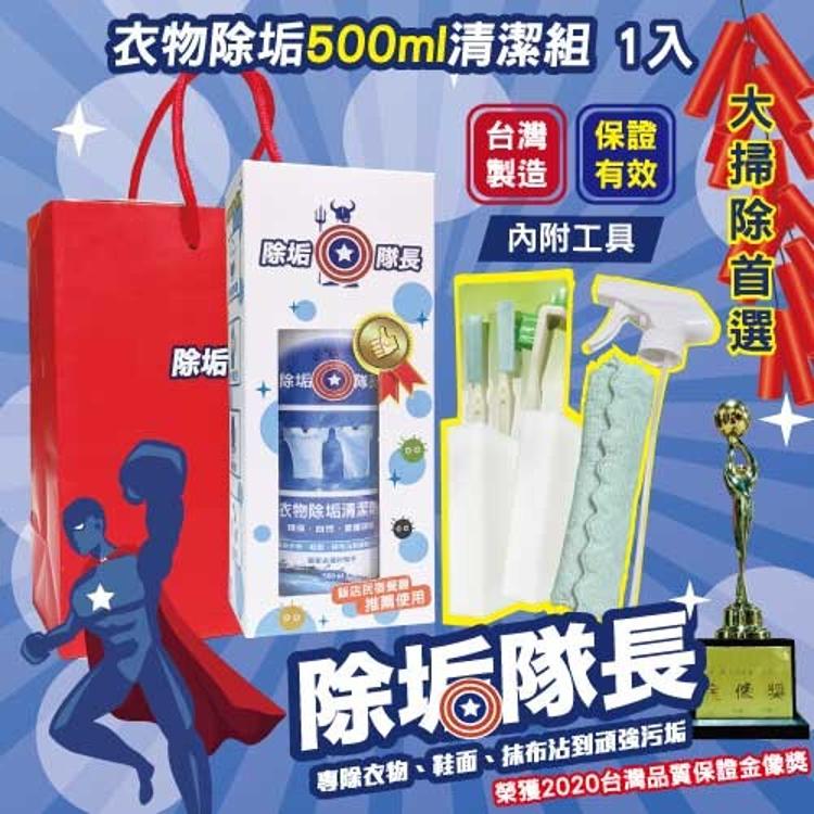 衣物除垢清潔劑500ml 禮盒清潔組1入(附噴頭)+贈工具組 衣服 黃垢 汗垢鞋垢 洗衣精 衣領精