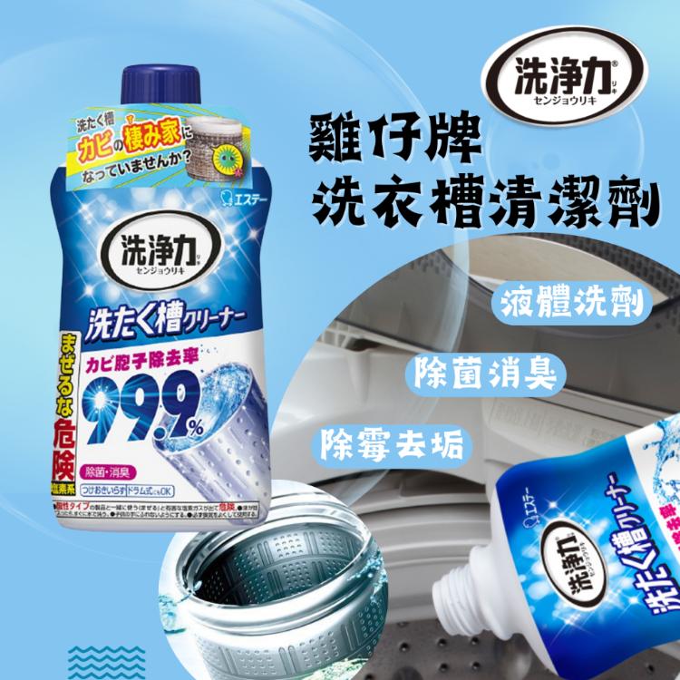 免運!【ST雞仔牌】日本洗衣槽清潔劑 550G 550g/罐 (16罐,每罐70.5元)