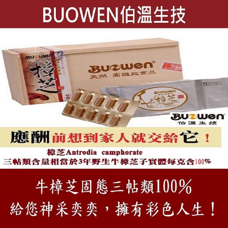 【伯溫生技】牛樟芝 【120顆】