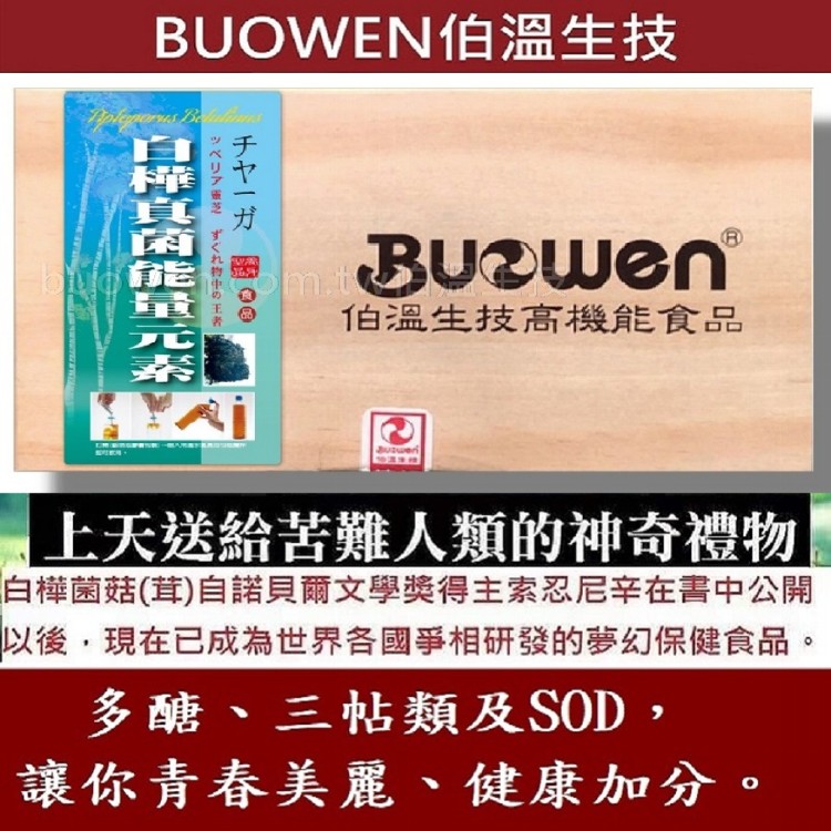 【伯溫生技】白樺真菌能量元素(鋁箔粉末包)