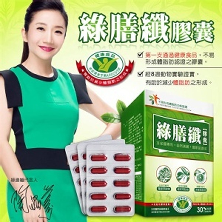 LAMOUR藍沐陶晶瑩代言-健字號綠膳纖膠囊