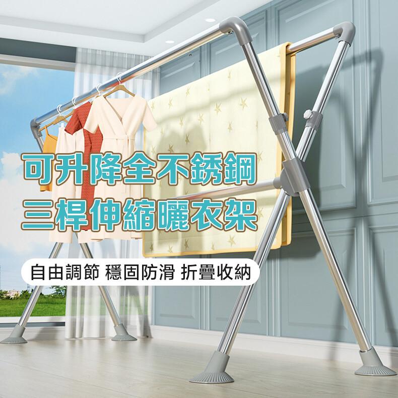 可升降全不銹鋼，三桿伸縮曬衣架，自由調節 穩固防滑 折疊收納。