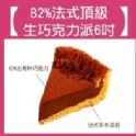 82%法式頂級生巧克力派 6吋