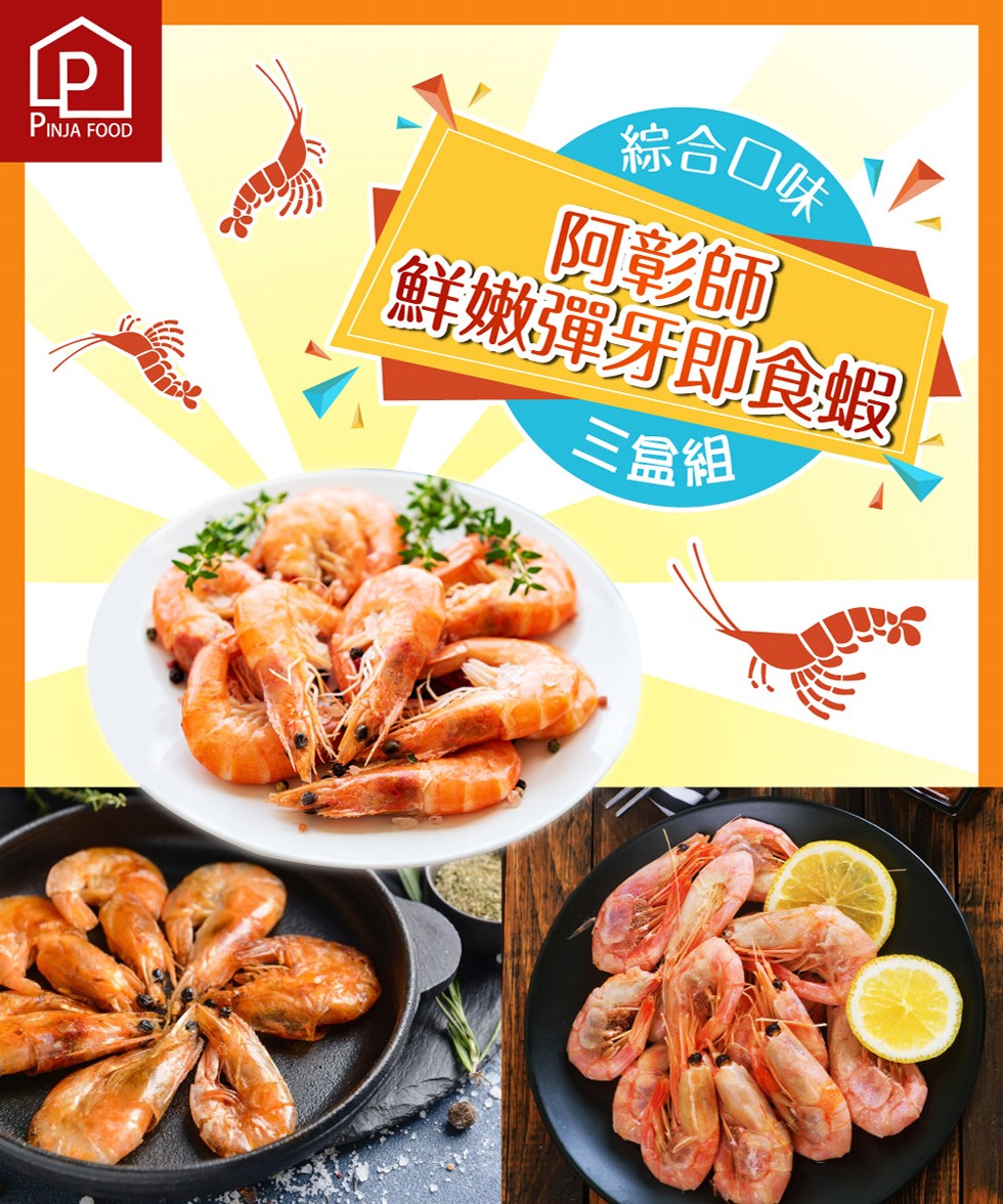 綜合口保，阿彰師，鮮嫩彈牙即食蝦，三盒組。