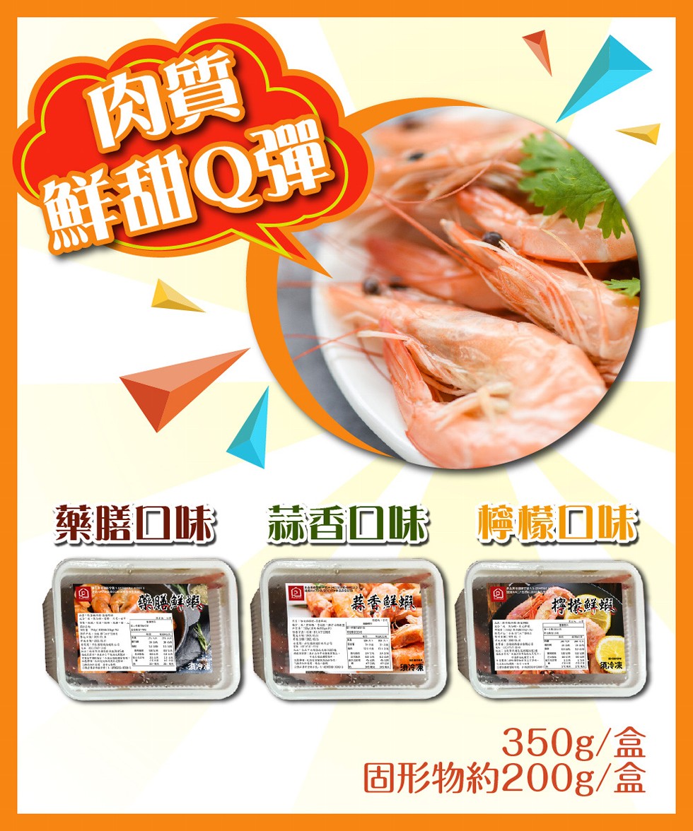 鮮甜Q彈，藥膳口味 赫香口味 檬口味，蒜香鮮辑，須冷凍，固形物約200g/盒。