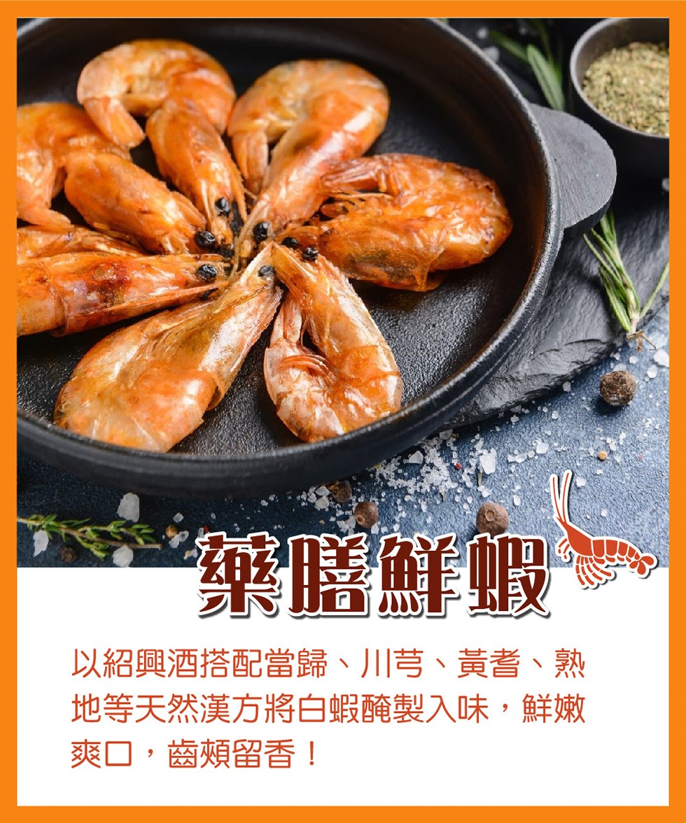 樂膳鮮蝦，以紹興酒搭配當歸、 川芎、黃者、熟，地等天然漢方將白蝦醃製入味,鮮嫩，爽口,齒頰留香!。