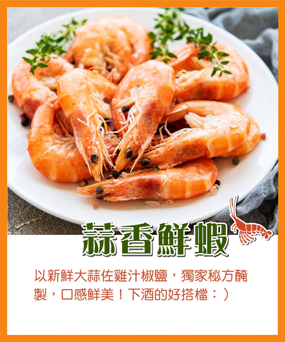 航香鮮蝦，以新鮮大蒜佐雞汁椒鹽,獨家秘方醃，製,口感鮮美!下酒的好搭檔:)。