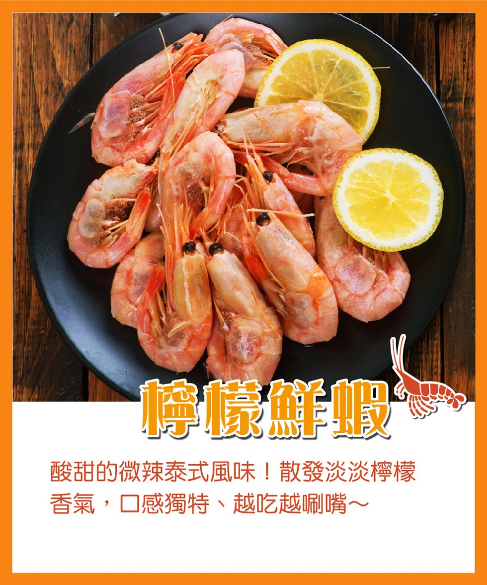 檸檬鮮蝦，酸甜的微辣泰式風味!散發淡淡檸檬，香氣,口感獨特、越吃越刷嘴~。