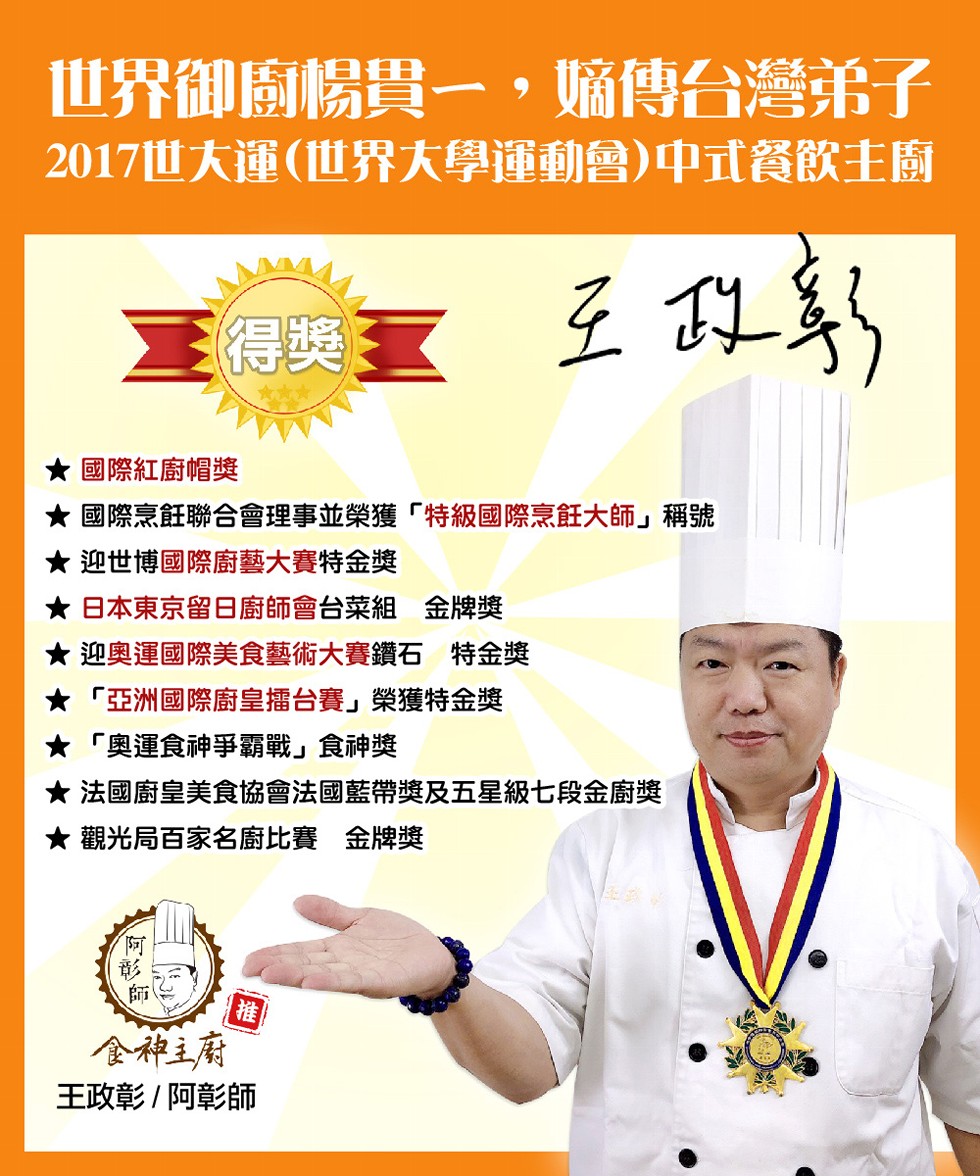 世界御關楊貫一,嫡傳台灣弟子，2017世大運(世界大學運動會) 中式餐飲主廚，三得獎，王以多，★國際紅廚帽獎，★國際烹飪聯合會理事並榮獲特級國際烹飪大師稱號，★迎世博國際廚藝大賽特金獎，★日本東京留日廚師會台菜組 金牌獎，★迎奥運國際美食藝術大賽鑽石