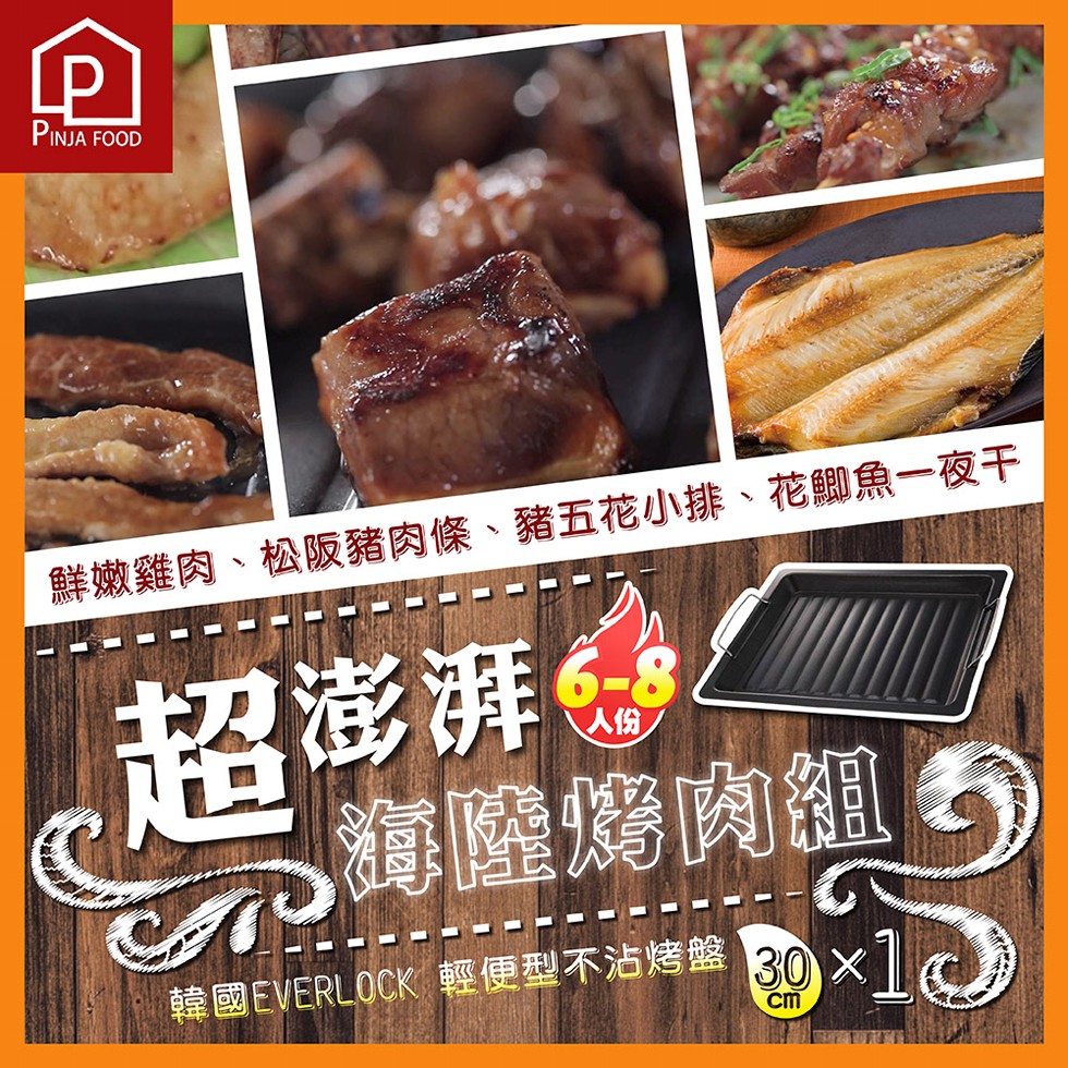 鮮嫩雞肉、松阪豬肉條、豬五花小排、花腳魚一夜干，超澎湃，海隆烤肉組看，のx1)，韓國EVERLOCK 輕便型不沾烤盤20。