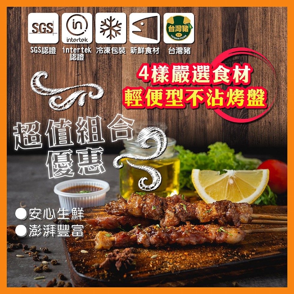 台灣豬，SGS認證 intertek冷凍包裝新鮮食材 台灣豬，4樣嚴選食材，o輕便型不沾烤盤，圖值組合，安心生鮮，●澎湃豐富。