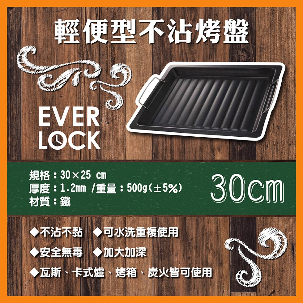 輕便型不沾烤盤，規格:30x25 cm，厚度:1.2mm /重量: 500g(土5%)，材質:鐵，◆不沾不黏◆可水洗重複使用，◆安全無毒◆加大加深，◆瓦斯、卡式爐、、烤箱、成火皆可使用。