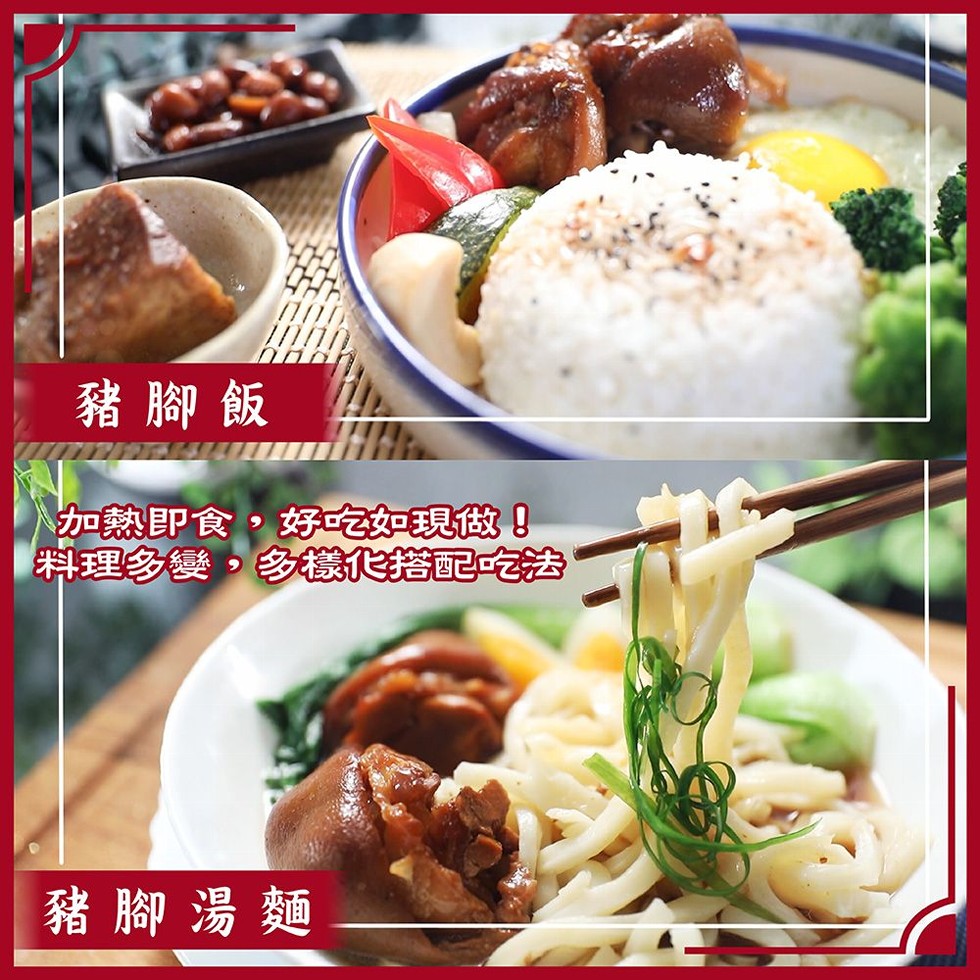 豬腳飯，加熱即食,好吃如現做!料理多變,多様化搭配吃法，豬腳湯麵。