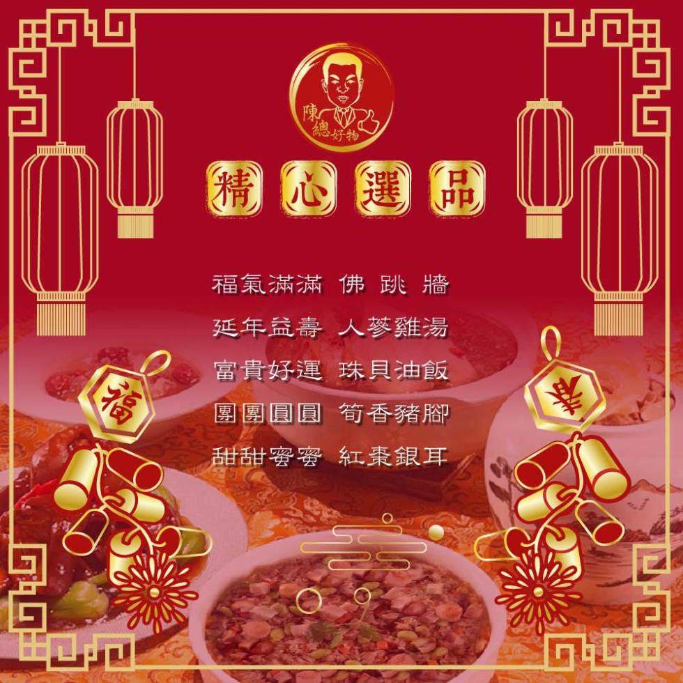 統好物，精心選品，福氣滿滿 佛跳牆，延年益壽 人蔘雞湯，珠貝油飯，富貴好運，筍香豬腳，團團圓圓，甜甜蜜蜜，紅棗銀耳。