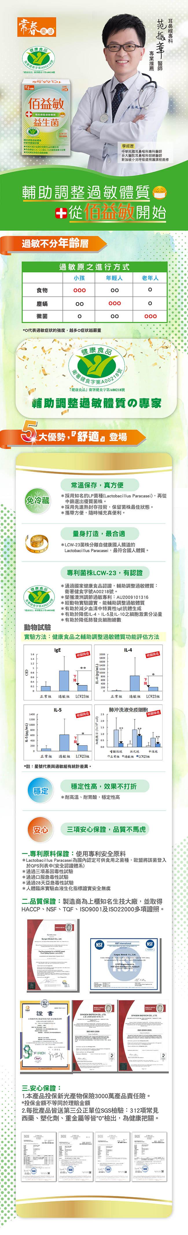 命書健食字第A00218，健康食品，戴康食品商習建食字第A0021號，6O粒，伯益敏，范报。益生菌，學經歷，中華民國耳鼻喉科專科醫師，台大醫院耳鼻喉科部總醫師，新加坡小兒呼吸道照護課程進修，輔助調整過敏體質會，+從伯益敏開始，過敏不分年齡層，過敏原之