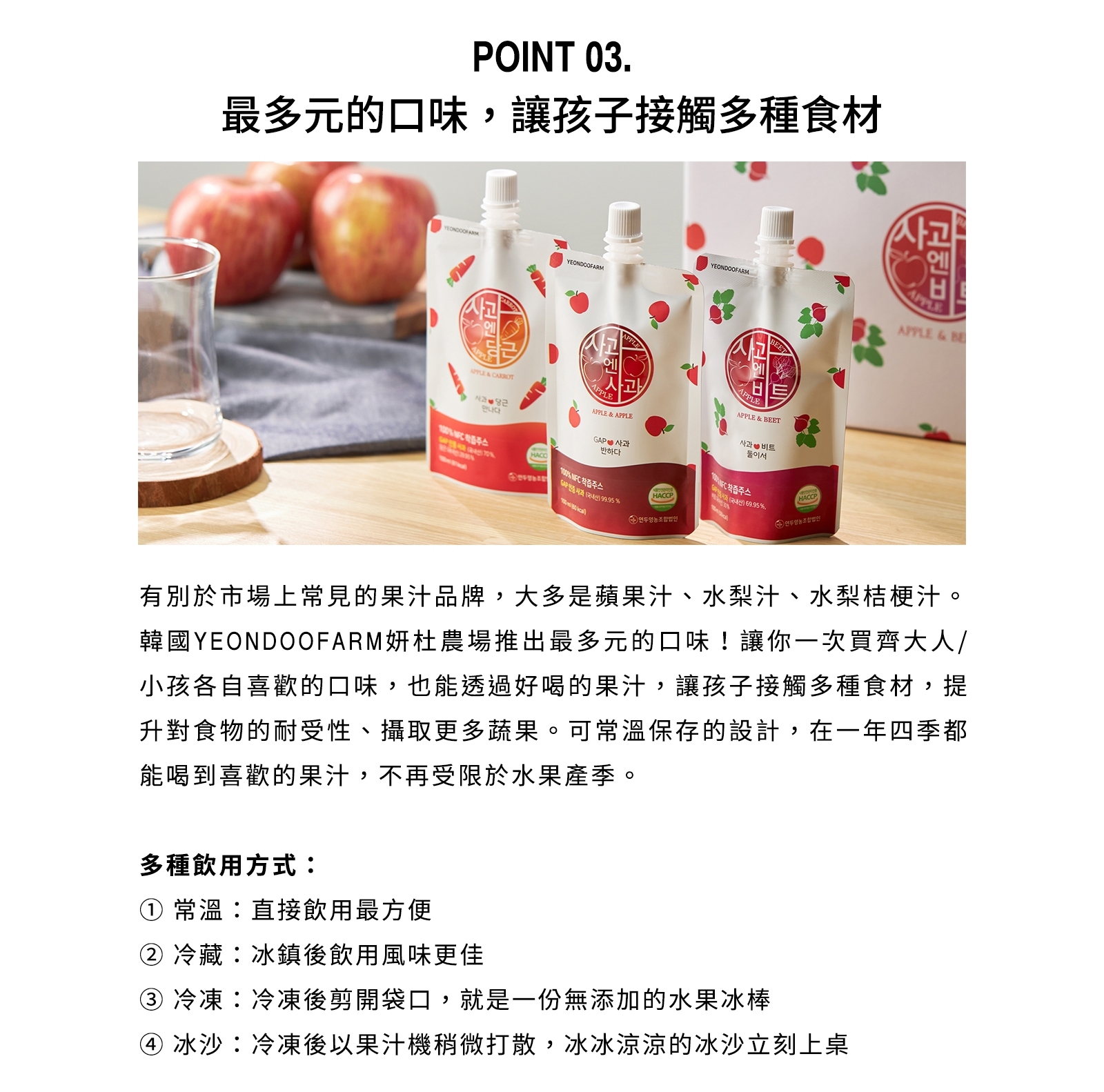最多元的口味,讓孩子接觸多種食材，사과 비트，둘이서，만나다，반하다，④ 연투영농조합법인，TONEC착즙주스，專售价() 69.95%，연두영농조합법인，고엔비，有別於市場上常見的果汁品牌,大多是蘋果汁、水梨汁、水梨桔梗汁。韓國YEONDOOFAR