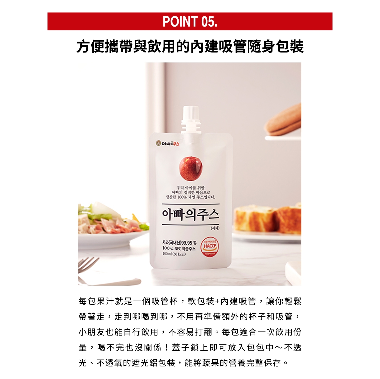 方便攜帶與飲用的內建吸管隨身包裝，우리 아이를 위한，아빠의 정직한 마음으로，居住证100%，아빠의주스，(译)，每包果汁就是一個吸管杯,軟包裝+內建吸管,讓你輕鬆，帶著走,走到哪喝到哪,不用再準備額外的杯子和吸管,小朋友也能自行飲用,不容易打翻。