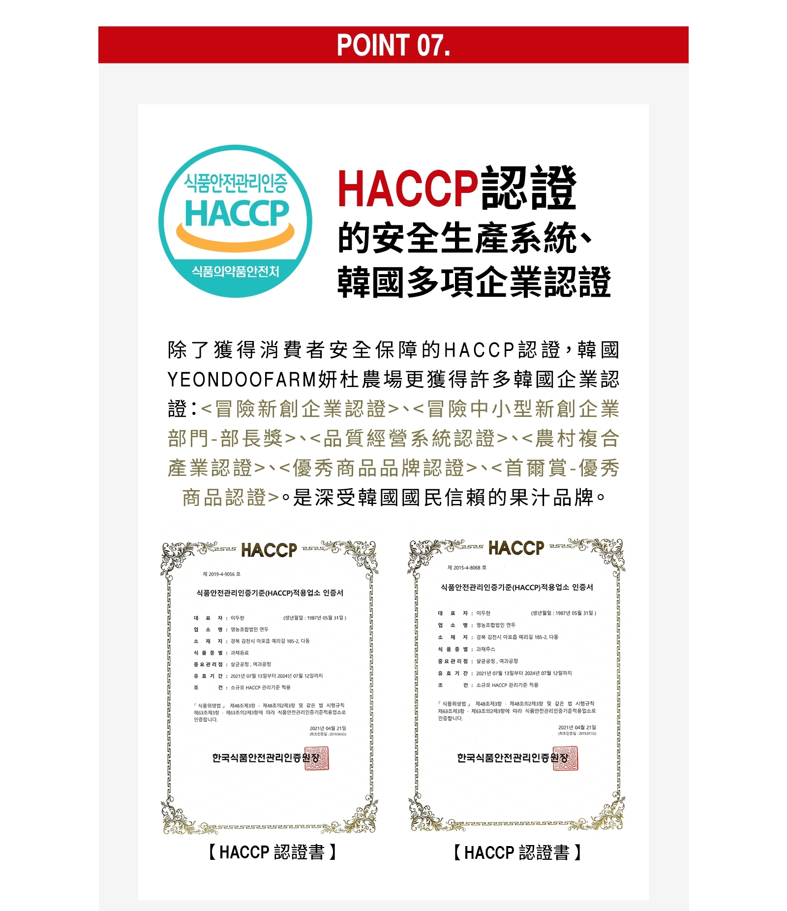 '식품안전관리인증，식품의약품안전처，HACCP認證，的安全生產系統、韓國多項企業認證，除了獲得消費者安全保障的HACCP認證,韓國，YEONDOOFARM妍杜農場更獲得許多韓國企業認，證:<冒險新創企業認證><冒險中小型新創企業，部門-部長獎><品
