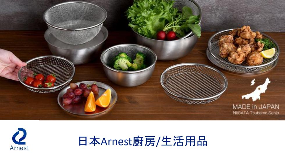 日本Arnest廚房/生活用品。