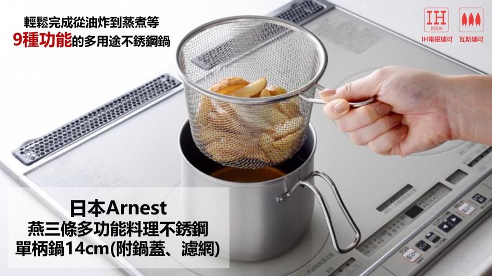 輕鬆完成從油炸到蒸煮等，9種功能的多用途不銹鋼鍋，IH電磁爐 瓦斯爐可，日本Arnest，燕三條多功能料理不銹鋼，單柄鍋14cm(附鍋蓋、濾網)。