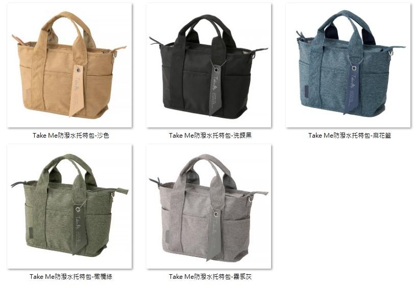 • Take Me，Take Me防潑水托特包-沙色，Take Me防潑水托特包-洗鍊黑，Take Me防潑水托特包-麻花籃，Take Me防潑水托特包-橄欖綠，Take Me防潑水托特包-霧感灰。