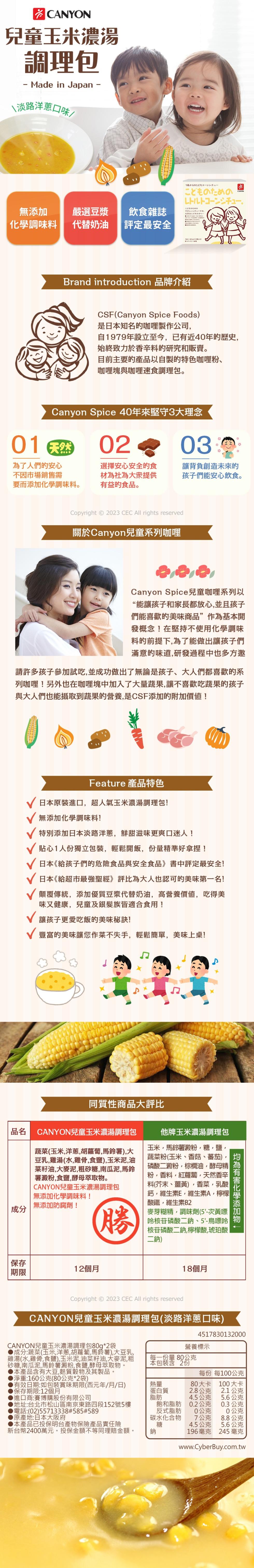 兒童玉米濃湯，調理包，↘淡路洋蔥口味⁄，こどものための，LHL]-二千，こどものための，無添加，化學調味料，嚴選豆漿，飲食雜誌，元気なこどもたちへ…，代替奶油，評定最安全，CNet:800×20入口:Brand introduction 品牌介紹，是