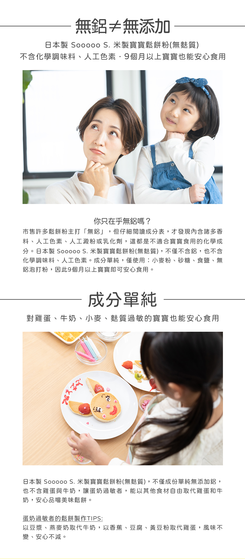 無鋁≠無添加，日本製 Sooooo S. 米製寶寶鬆餅粉(無麩質)，不含化學調味料、人工色素.9個月以上寶寶也能安心食用，你只在乎無鋁嗎?市售許多鬆餅粉主打無鋁,但仔細閱讀成分表,才發現內含諸多香，料、人工色素、人工澱粉或乳化劑,這都是不適合寶寶食用
