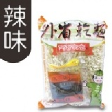 外省乾麵 (辣味) 一組五小包 特價：$60