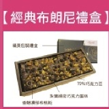 經典布朗尼禮盒