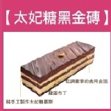 太妃糖黑金磚